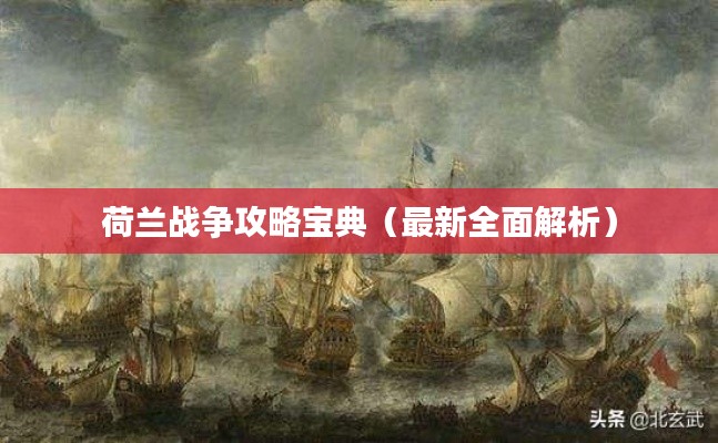 荷兰战争攻略宝典（最新全面解析）