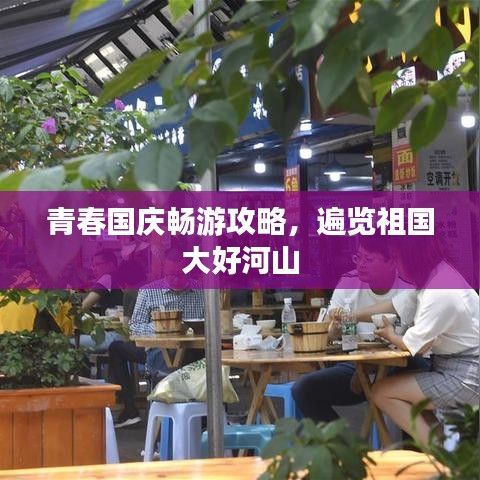 青春国庆畅游攻略，遍览祖国大好河山