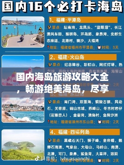 国内海岛旅游攻略大全，畅游绝美海岛，尽享海岛风情！