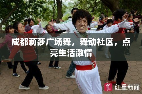 成都莉莎广场舞，舞动社区，点亮生活激情