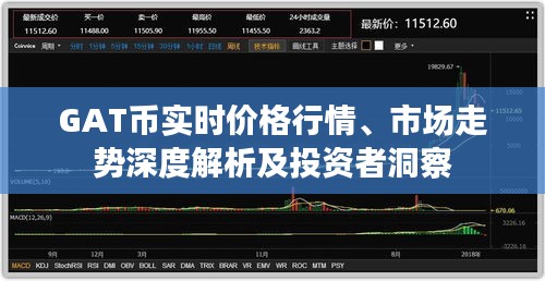 GAT币实时价格行情、市场走势深度解析及投资者洞察