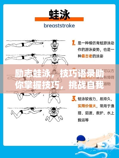 励志蛙泳，技巧语录助你掌握技巧，挑战自我极限