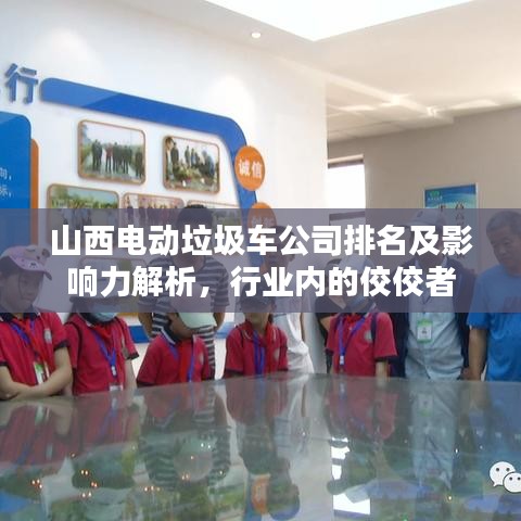 山西电动垃圾车公司排名及影响力解析，行业内的佼佼者