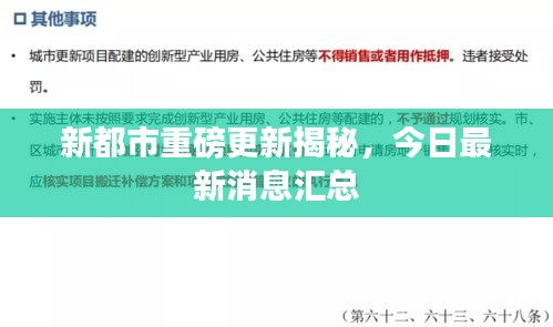 新都市重磅更新揭秘，今日最新消息汇总