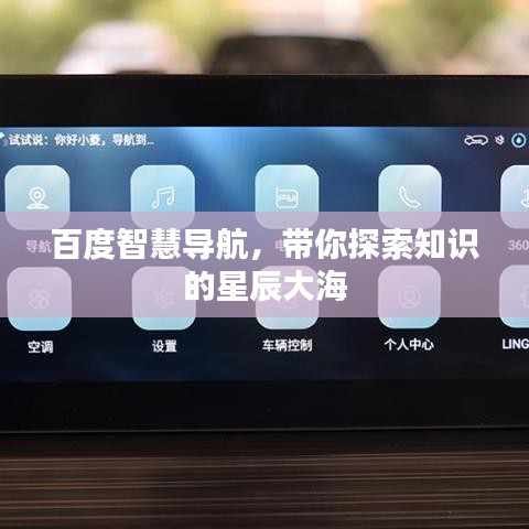 百度智慧导航，带你探索知识的星辰大海