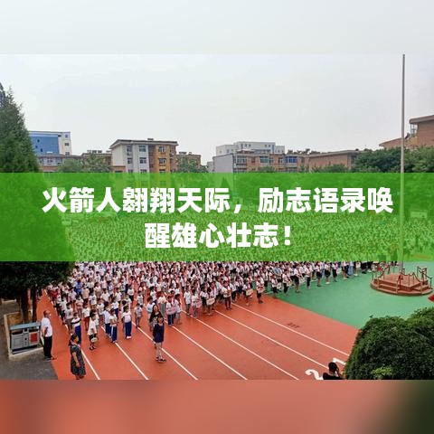 火箭人翱翔天际，励志语录唤醒雄心壮志！