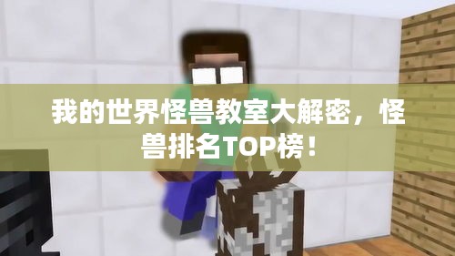 我的世界怪兽教室大解密，怪兽排名TOP榜！