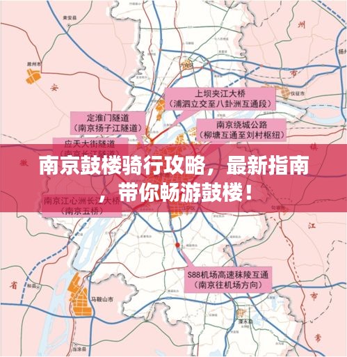 南京鼓楼骑行攻略，最新指南，带你畅游鼓楼！