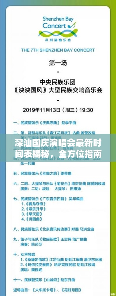 深汕国庆演唱会最新时间表揭秘，全方位指南，畅享音乐盛宴