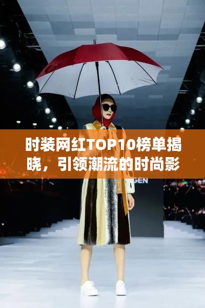 时装网红TOP10榜单揭晓，引领潮流的时尚影响力大比拼！