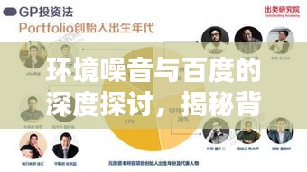 环境噪音与百度的深度探讨，揭秘背后的秘密与影响