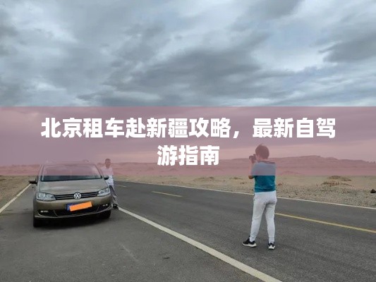 北京租车赴新疆攻略，最新自驾游指南