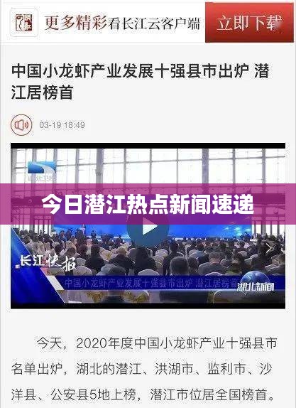 今日潜江热点新闻速递