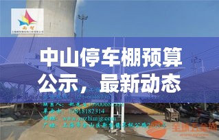 中山停车棚预算公示，最新动态抢先看！