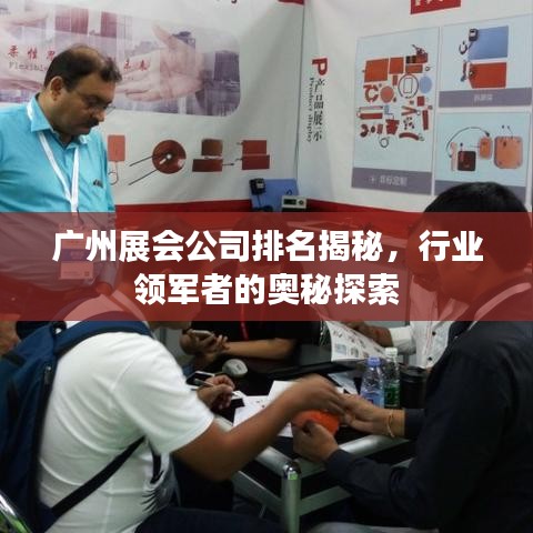 广州展会公司排名揭秘，行业领军者的奥秘探索