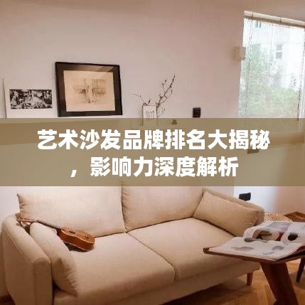 艺术沙发品牌排名大揭秘，影响力深度解析