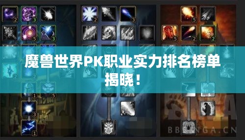 魔兽世界PK职业实力排名榜单揭晓！