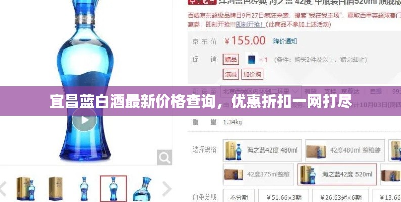 宜昌蓝白酒最新价格查询，优惠折扣一网打尽