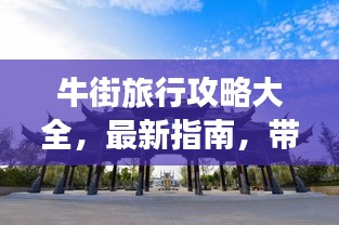 牛街旅行攻略大全，最新指南，带你畅游历史文化街区