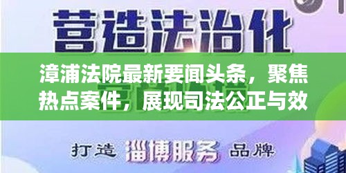 漳浦法院最新要闻头条，聚焦热点案件，展现司法公正与效率