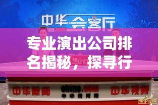 专业演出公司排名揭秘，探寻行业领军者的舞台魅力！