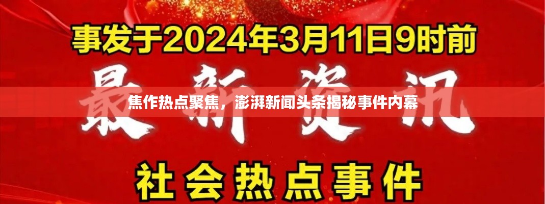 焦作热点聚焦，澎湃新闻头条揭秘事件内幕