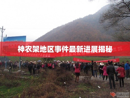 神农架地区事件最新进展揭秘
