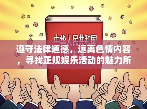 遵守法律道德，远离色情内容，寻找正规娱乐活动的魅力所在