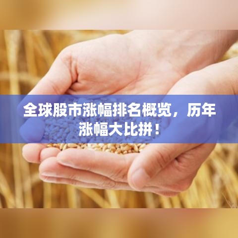 全球股市涨幅排名概览，历年涨幅大比拼！