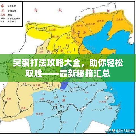 突袭打法攻略大全，助你轻松取胜——最新秘籍汇总