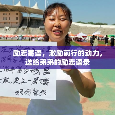 励志寄语，激励前行的动力，送给弟弟的励志语录