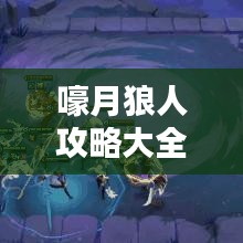 嚎月狼人攻略大全，成为无敌狼人的最新秘诀揭秘