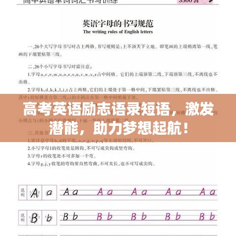 高考英语励志语录短语，激发潜能，助力梦想起航！