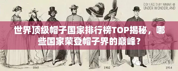 世界顶级帽子国家排行榜TOP揭秘，哪些国家荣登帽子界的巅峰？