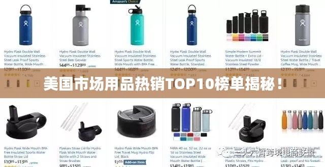 美国市场用品热销TOP10榜单揭秘！