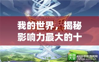 我的世界，揭秘影响力最大的十大主播排行榜