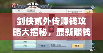 剑侠贰外传赚钱攻略大揭秘，最新赚钱方法与技巧