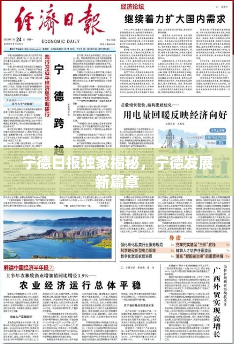 宁德日报独家揭秘，宁德发展新篇章