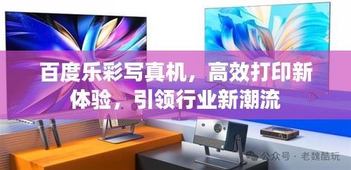 百度乐彩写真机，高效打印新体验，引领行业新潮流