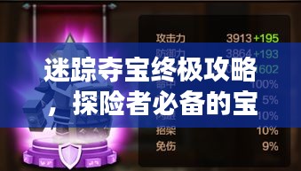 迷踪夺宝终极攻略，探险者必备的宝藏指南