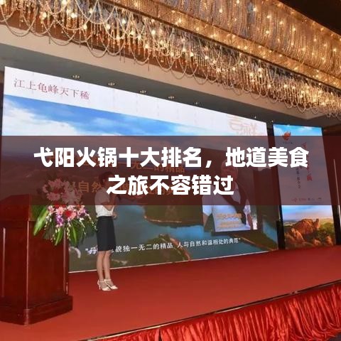 弋阳火锅十大排名，地道美食之旅不容错过