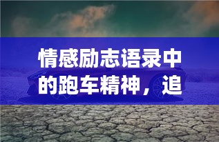 情感励志语录中的跑车精神，追逐梦想，驰骋人生
