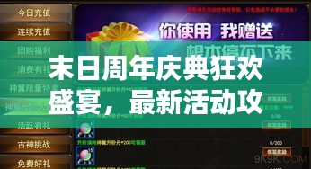 末日周年庆典狂欢盛宴，最新活动攻略全解析