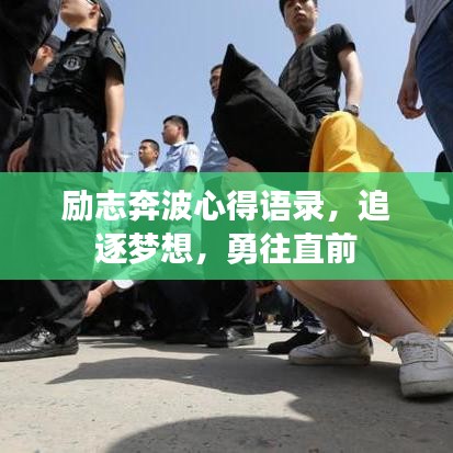 励志奔波心得语录，追逐梦想，勇往直前