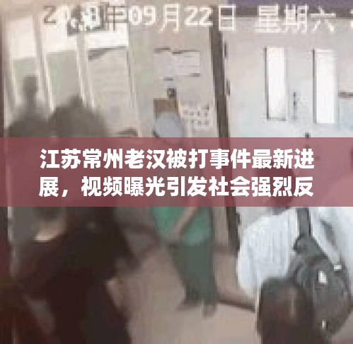江苏常州老汉被打事件最新进展，视频曝光引发社会强烈反响
