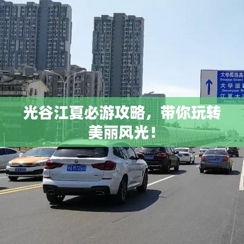 光谷江夏必游攻略，带你玩转美丽风光！
