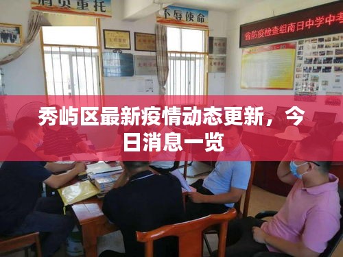 秀屿区最新疫情动态更新，今日消息一览