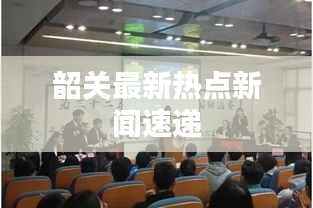 韶关最新热点新闻速递
