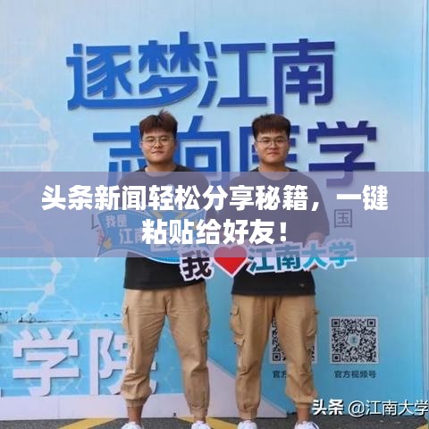 头条新闻轻松分享秘籍，一键粘贴给好友！
