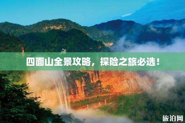 四面山全景攻略，探险之旅必选！
